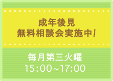 成年後見・無料相談会実施中！毎月第三火曜15：00～17：00