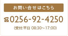 お問い合わせはこちら TEL：0256-92-4250(受付：平日8：30～17：00)