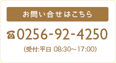 お問い合わせはこちら TEL：0256-92-4250(受付：平日8：30～17：00)