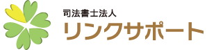 司法書士法人 リンクサポート