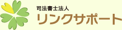 司法書士法人 リンクサポート