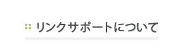 リンクサポートについて