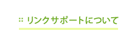 リンクサポートについて