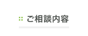 ご相談内容