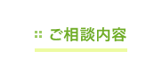 ご相談内容