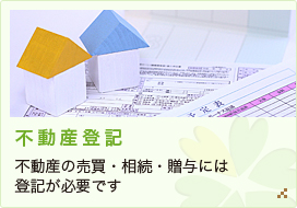 不動産登記：不動産の売買・相続・贈与には