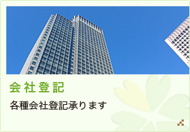 会社登記：各種会社登記承ります